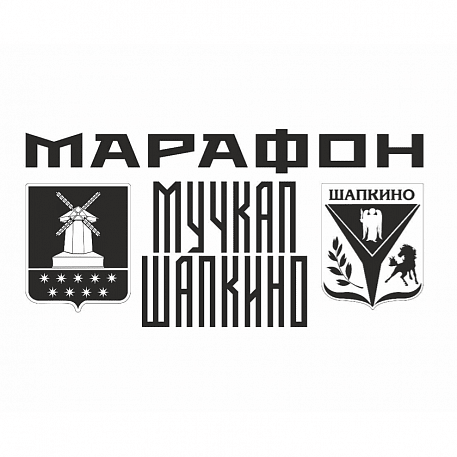 Забег Марафон «МУЧКАП – ШАПКИНО» – ЛЮБО!