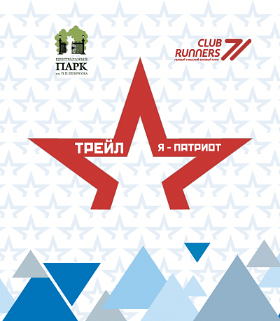 Забег Трейл «Я - Патриот»