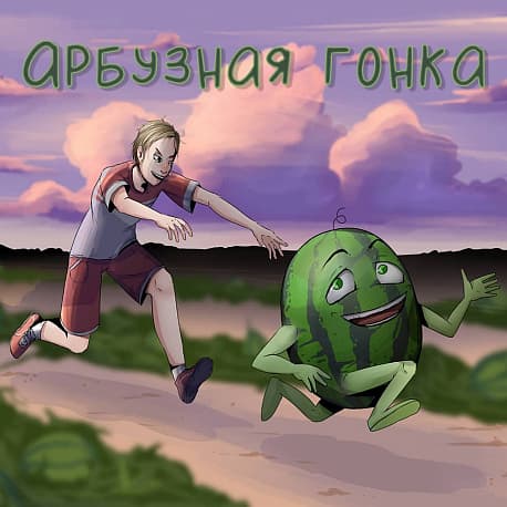 Забег Арбузная гонка