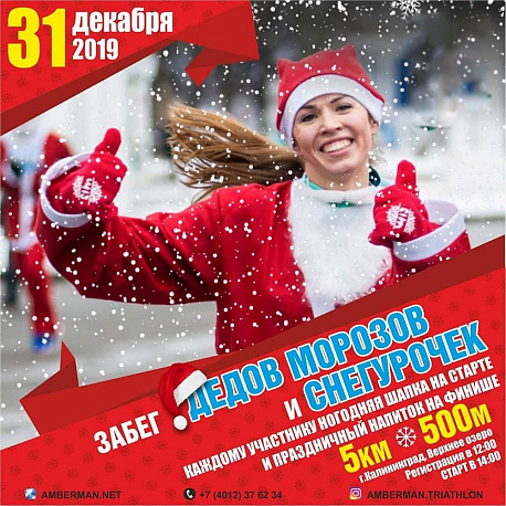 Забег AMBERMAN NEW YEAR