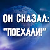 Он сказал: 