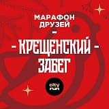 Крещенский забег с Марафоном Друзей, Москва