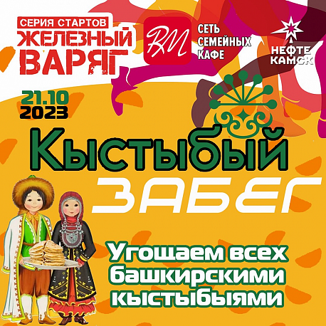 Забег Кыстыбый Забег