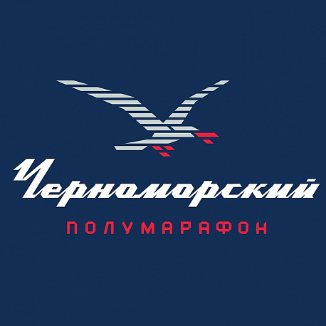 Забег Черноморский полумарафон