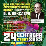 Пробег памяти академика В.И.Векслера, Дубна