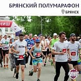 Брянский полумарафон, Брянск