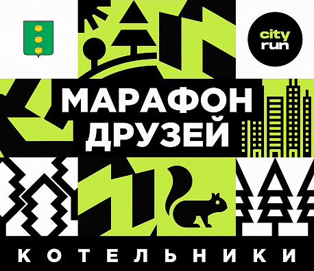 Забег Марафон друзей в Котельниках