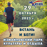 Забег-полумарафон «Осень в Измайлово», Москва