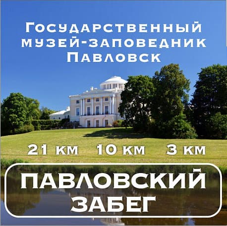Забег Осенний Павловский забег
