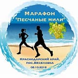 Марафон «ПЕСЧАНЫЕ МИЛИ», Темрюкский район, пос. Волна