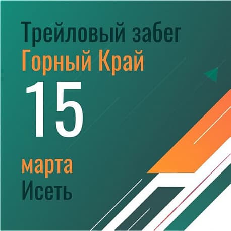 Забег Горный край