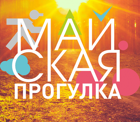 Забег Майская прогулка (пешая прогулка)