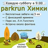 parkrun Химки, Химки