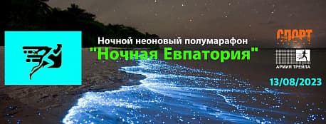 Забег Ночной неоновый полумарафон 