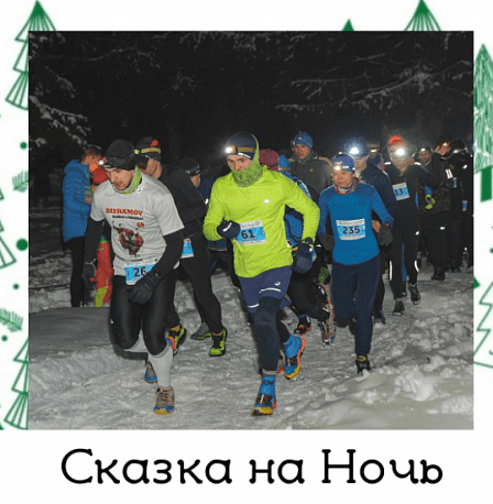Забег Забег «Sergiev Trail — Сказка на ночь»