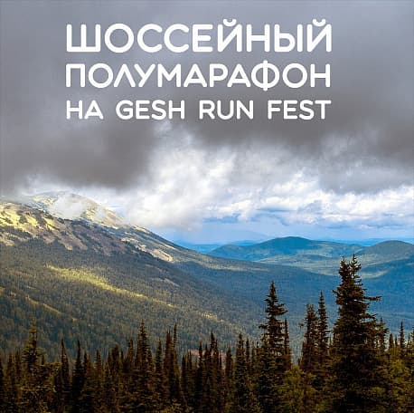 Забег GESH RUN FEST