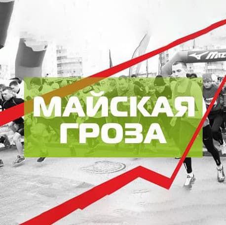 Забег Майская Гроза