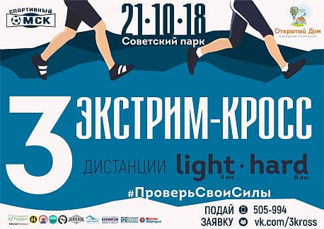 Забег Экстрим кросс
