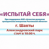 «Испытай себя», Шахты