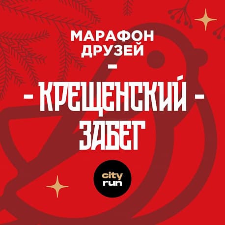 Забег Крещенский забег с Марафоном Друзей