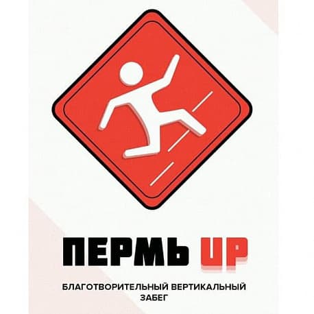 Забег Вертикальный забег ПермьUp 2019