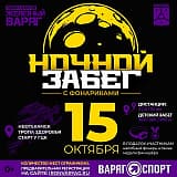 Ночной забег «Железный Варяг», Нефтекамск