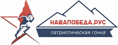 Забег Патриотическая гонка «Наша победа»
