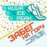 KUVA ICEPEAK 2020, Кувандык