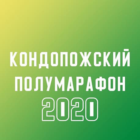 Забег Кондопожский полумарафон