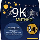 Забег 9К Митино. Вечерний забег, Москва