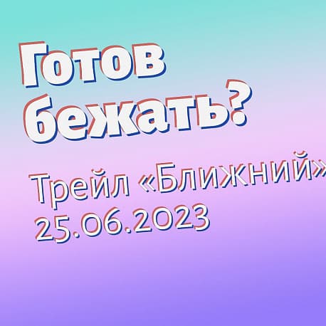 Забег Трейл 