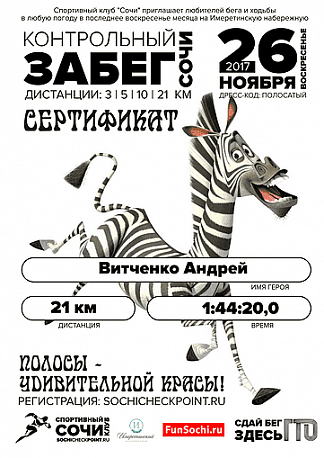 Забег Контрольный забег - Полосы