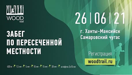 Забег Wood Trail