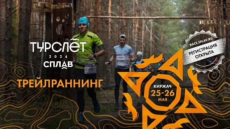 Забег Забег «SPLAV TRAIL»