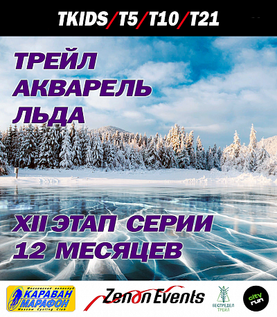 Забег Трейл 