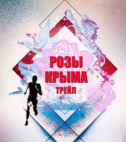 Забег Полумарафон «Розы Крыма»