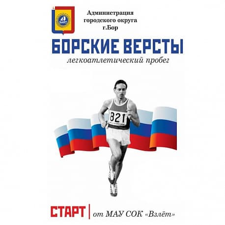 Забег Пробег «Борские версты»