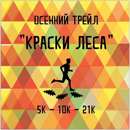 Забег Осенний трейл «Краски Леса»