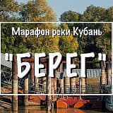 Марафон «Берег», Краснодар
