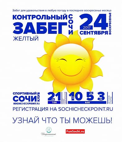 Забег Желтый контрольный забег