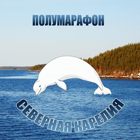 Забег Чупинский полумарафон 