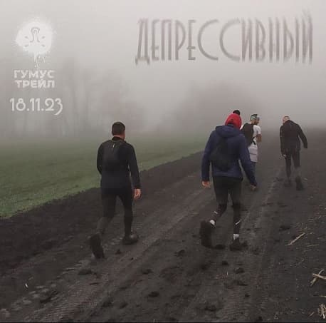 Забег ГумусТрейл «Депрессивный» (Backyard Ultra)