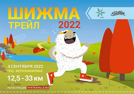 Забег Трейл «Шижма»