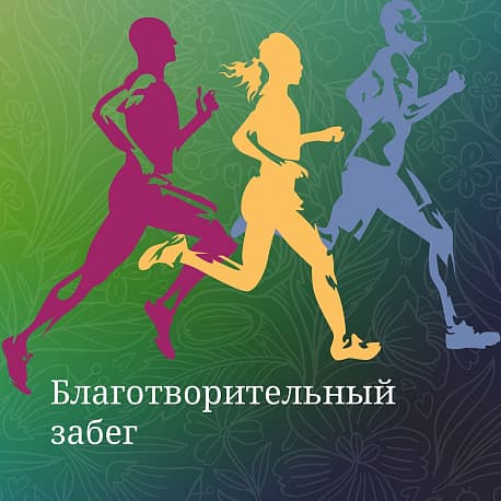 Забег Благотворительный забег