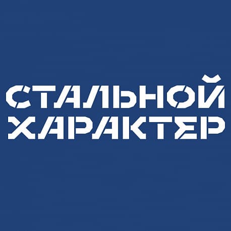 Забег Стальной характер Трейл (Свободный)