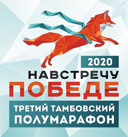 Забег Тамбовский полумарафон «Навстречу Победе»