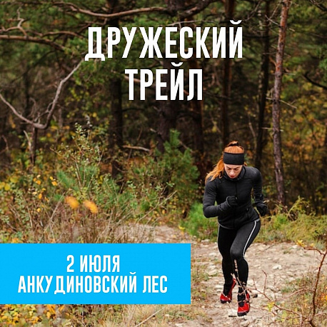 Забег Дружеский трейл «Анкудиновский лес»