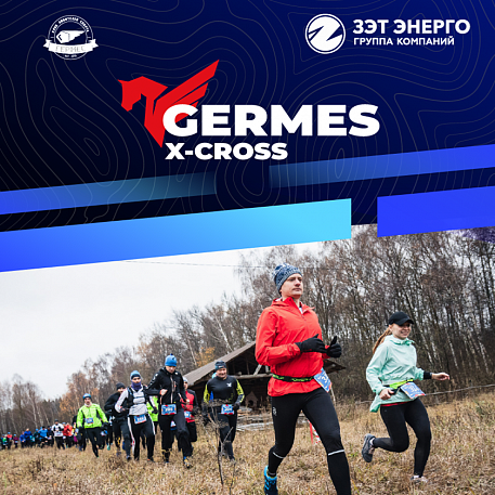 Забег Трейл «Germes: X-Cross»