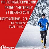 Предновогодний пробег «Метелица», Егорьевск