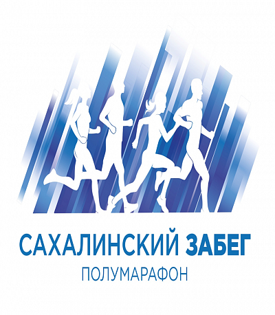 Забег Полумарафон «Сахалинский забег»